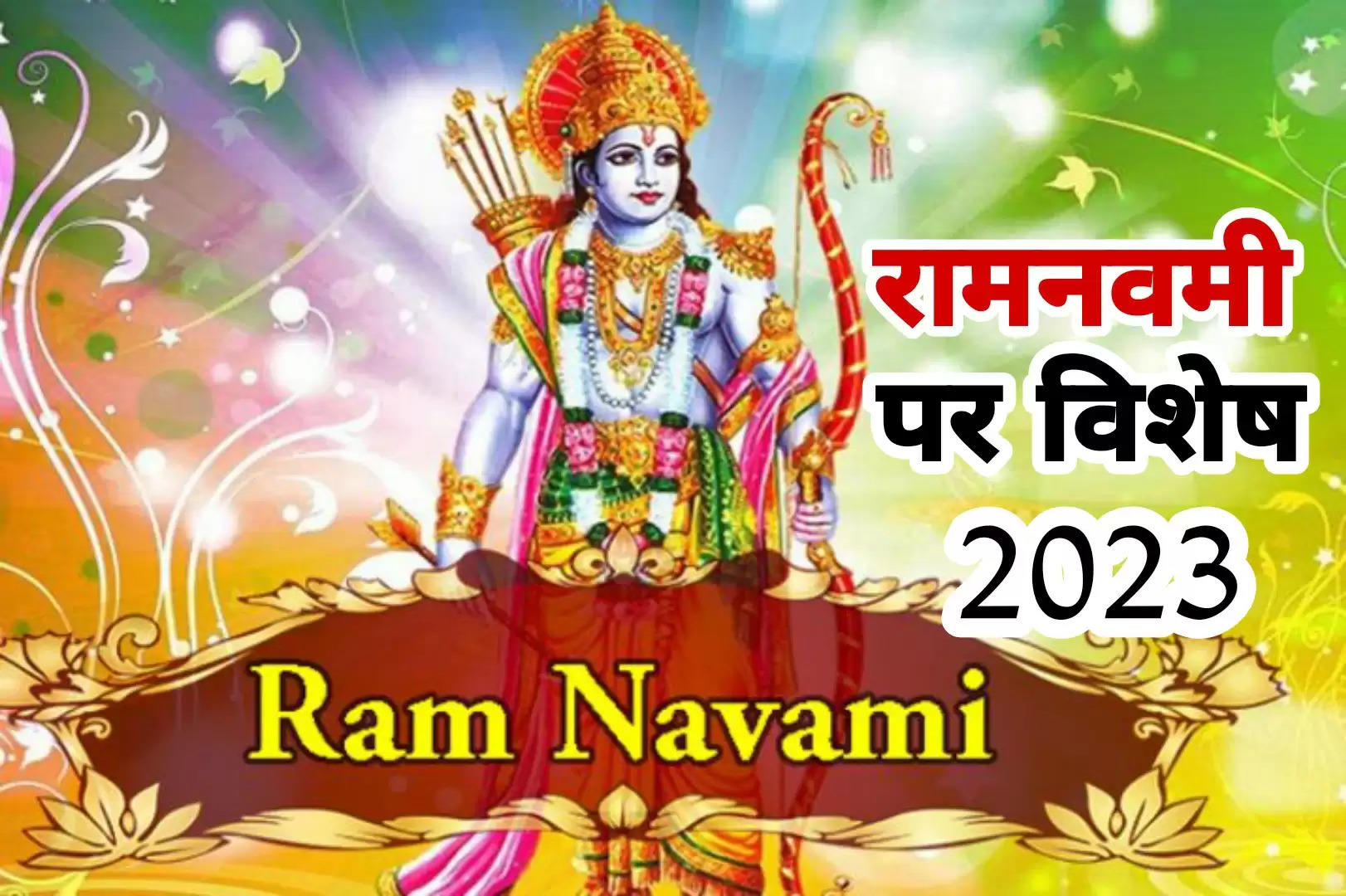 Ram Navami 2023 Date: साल 2023 में राम नवमी कब है? जानें रामनवमी पर विशेष