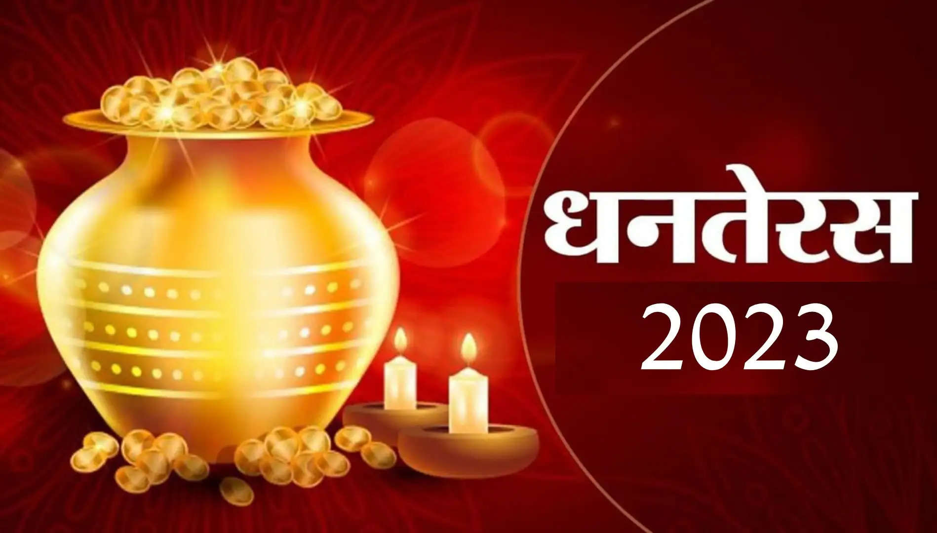 Dhanteras 2023 इस साल धनतेरस कब है जानिए पूजा का शुभ मुहूर्त महत्व और विधि 9945